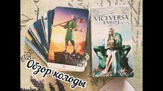 Краткий Обзор колоды ViceVersa Tarot или ДВУСТОРОННЕЕ Таро