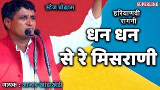 46 धन धन से रे मिसराणी ~ Ajad Singh Khanda Kheri~ हरियाणवी रागनी 2021 ~ dhan dhan se re misrani