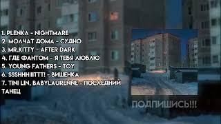 ПЛЕЙЛИСТ ОСЕНИ И ЗИМЫ 2020 - АТМОСФЕРНЫЕ ПЕСНИ