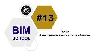 [TEKLA] Урок 13. Деталировка. Узел прогона с балкой