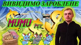 MUMU pet виводимо гроші з додатка️Реальний дохід️Виводь гроші правильно️Додаток платить️