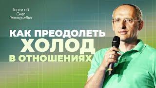 Как разморозить отношения? (Торсунов О. Г.)