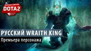 DOTA 2: Русский Wraith King