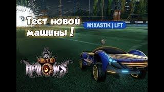 *Новый* Ивент | Тест "Nimbus'a" | Rocket League