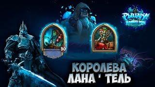 Hearthstone - Цитадель ледяной короны - Королева Лана'тель