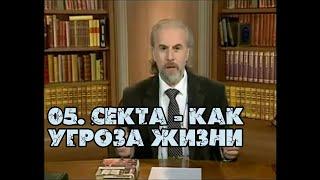 05 Секта как угроза жизни | Александр Дворкин |  Тайна ложных учений (субтитры)