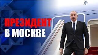 Президент Азербайджана Ильхам Алиев прибыл с визитом в Россию