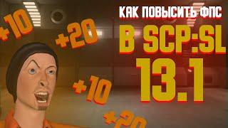 Как повысить ФПС в SCP:SL