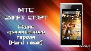 МТС Start Smart Hard Reset (Сброс графического пароля)