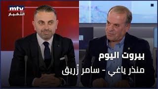 Beirut Al Yawm - 06/03/2025 - منذر ياغي - سامر زْريق