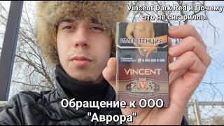 Обзор сигарет Vincent Dark Red. Обращение к ООО "Аврора"