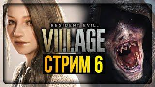 ФИНАЛ ИГРЫ! ХОЧЕТСЯ ПЛАКАТЬ :(  Resident Evil 8: Village Прохождение #6