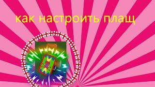 Как настроить плащ оптифайн? Настройка плаща от и до. Полный обзор.