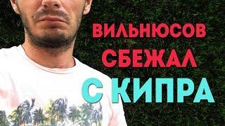 Вильнюсов сбежал с Кипра