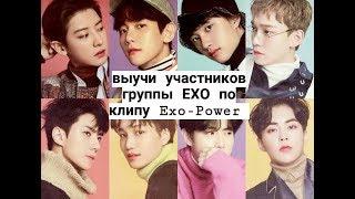 Выучи участников группы ЕХО || по клипу Exo-Power