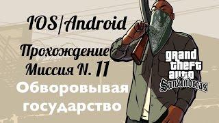 GTA San Andreas IOS, Прохождение Миссия 11: Обворовывая государство [1080p]