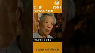 江 青︱法院定不了的罪 #陽光衛視 #歷史 #文化 #人物故事 #中國 #江青 #林彪 #鄧小平 #四人幫 #張思之 #律師