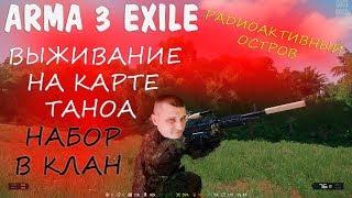 Радиоактивный остров на карте Таноа в ARMA 3 Exile - набор игроков в клан.