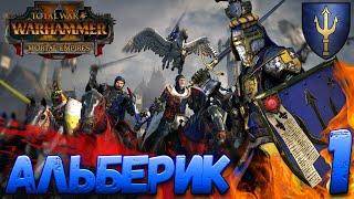 Total War: Warhammer 2  (Легенда) - Альберик #1 (Без модов)