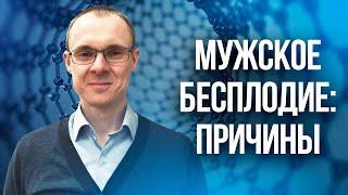 Мужское бесплодие причины. Проблемы с зачатием. Врач уролог-андролог. Москва.