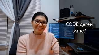 CODE деген эмне? | Программалоо