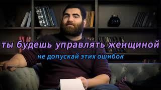 Ты будешь управлять женщиной,не совершай этих ошибок.|Арсен Маркарян #арсенмаркарян #арсен #маркарян