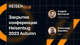 Закрытие конференции Heisenbug 2023 Autumn