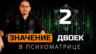 Значение двоек в квадрате Пифагора (психоматрице) | Обучение нумерологии для начинающих  с нуля