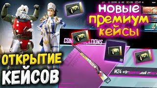 ОТКРЫТИЕ Новых Премиум КЕЙСОВ В PUBG MOBILE // Выбил 6 Легендарных Вещей На Аккаунте Подписчика