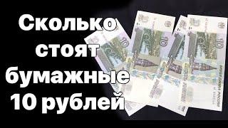 Сколько стоят бумажные 10 рублей