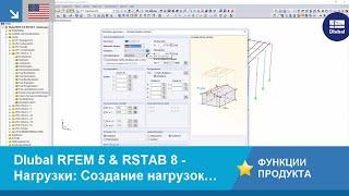 [EN] Dlubal RFEM 5 & RSTAB 8 - Нагрузки: Создание нагрузок на стену