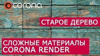 Сложные материалы в Corona Renderer | Layered mtl | Урок Старое Дерево