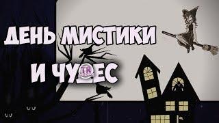 ПРАЗДНИК СО ВКУСОМ МИСТИКИ И ЧУДЕС Страшно красивое поздравление видео на halloween