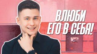 Как Влюбить В Себя Парня?! Формула Для ВЛЮБЛЕНИЯ Парней!