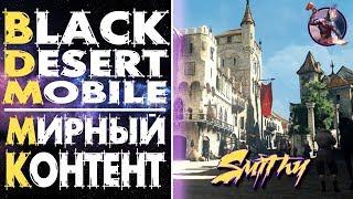  Black Desert Mobile Глобал - Знакомство с Проектом (Мирный Контент)