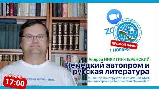 Андрей НИКИТИН-ПЕРЕНСКИЙ - Создатель электронной библиотеки "Imwerden" / [#SJSALIVE] #21