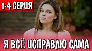 Я все исправлю сама 1-4 СЕРИЯ (сериал 2024). Домашний. Анонс и дата выхода