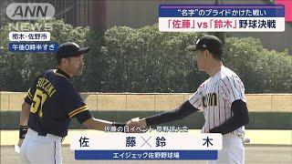 「佐藤」vs「鈴木」野球決戦 “名字”のプライドかけた戦い【スーパーJチャンネル】(2025年3月9日)