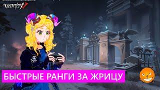 Identity V - Быстрые ранги за Жрицу