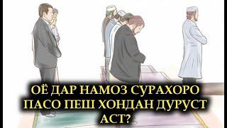 САВОЛ? - ОЁ ДАР НАМОЗ СУРАХОРО ПАСО ПЕШ ХОНДАН ЧОИЗ АСТ?