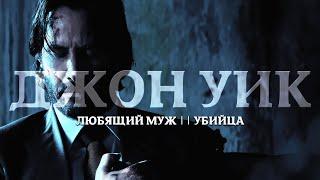 Джон Уик | Любящий муж || Убийца