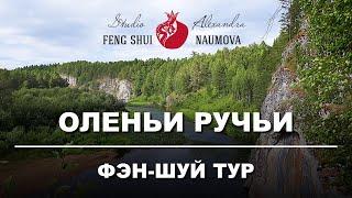 Природный парк Оленьи Ручьи Свердловская область Урал | Фен-Шуй тур | Александра Наумова