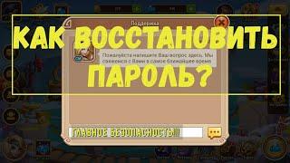 КАК ВОССТАНОВИТЬ ПАРОЛЬ?! СОВЕТЫ ПО БЕЗОПАСНОСТИ!!! Забыл или потерял пароль Idle Heroes