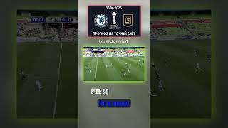 Ты не поверишь, но Челси — Лос-Анджелес 2:0 2:0 — кэф 28. Всё в Telegram! #Chelsea #ЛосАнджелес #счё