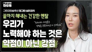 끝까지 해내는 사람의 이기는 멘탈 | 그린코칭솔루션 대표 정그린 심리코치 | 멘탈 심리 코치