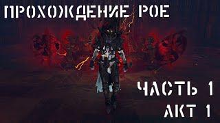 Прохождение PATH OF EXILE  АКТ 1. Как начать играть PATH OF EXILE? Путь новичка в PoE (Часть 1)