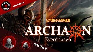 Архаон Всеизбранный (Archaon Everchoosen). Часть 8. Warhammer Fantasy