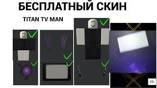 БЕСПЛАТНЫЙ СКИН TITAN TV MAN ИЗ SKIBIDI TOILET ROBLOX