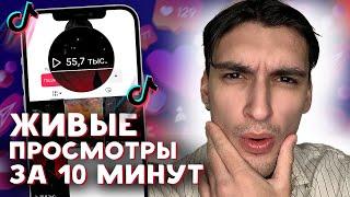 КАК НАКРУТИТЬ ПРОСМОТРЫ В ТИК ТОК БЕСПЛАТНО ЗА 10 МИНУТ | НАКРУТКА ПРОСМОТРОВ В ТИК ТОК БЕСПЛАТНО