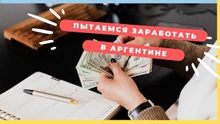 Работа в Аргентине. 1-я неделя